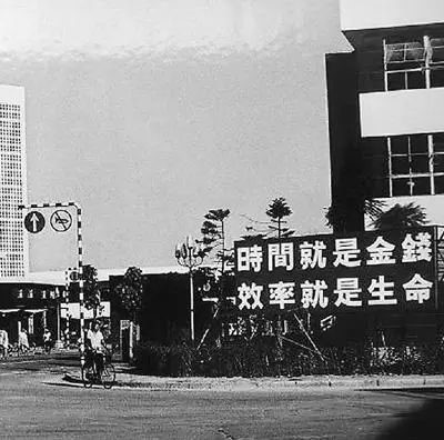△當(dāng)年的街頭標(biāo)語：時(shí)間就是金錢，效率就是生命
